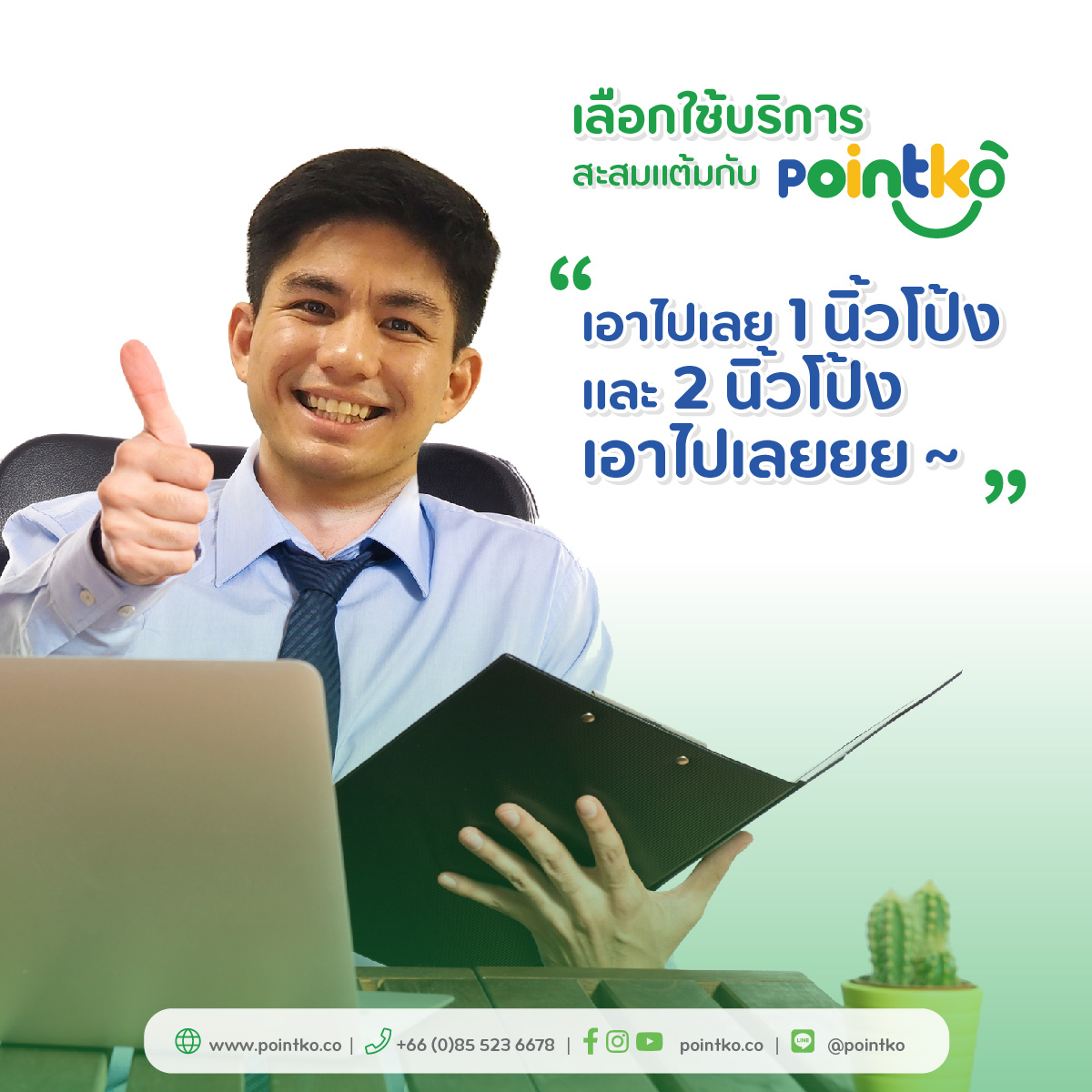 สวัสดีปีใหม่,ปีใหม่2022,โปรโมชั่นสุดฮิต,โปรโมชั่น,บัตรสะสมแต้มออนไลน์,สะสมแต้ม,สะสมแต้มออนไลน์,Loyalty,เพิ่มมูลค่าให้ธุรกิจ,บัตรสะสมแต้ม,บัตรสมาชิกออนไลน์,บัตรสมาชิก,กลยุทธ์,ระบบโอนแต้ม,ระบบสะสมแต้ม,ระบบสะสมแต้มออนไลน์,ระบบสะสมแต้มพอยท์,พอยท์โก้,พอยต์โก้,พอยท์โค้,พอยต์โค้,Pointko