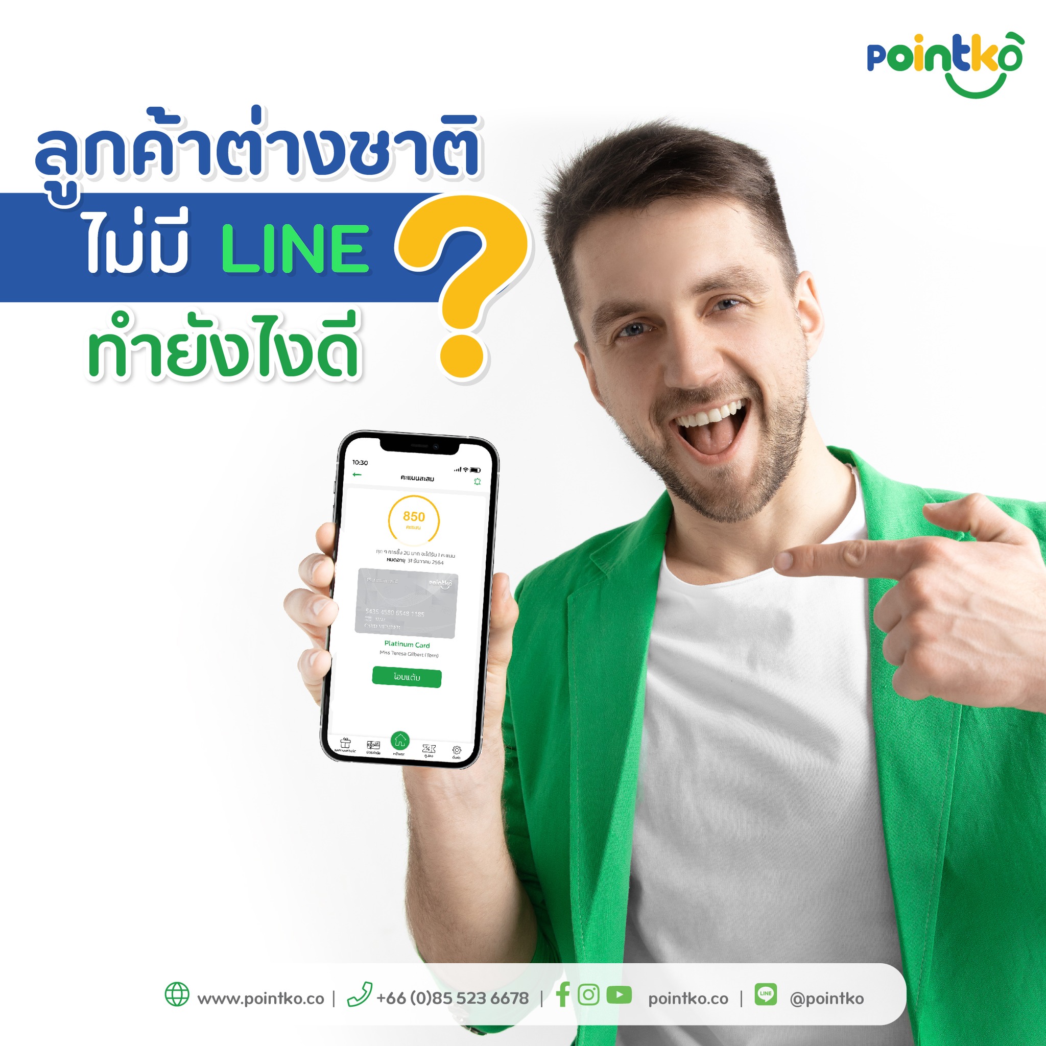 ไม่มีไลน์,ไม่มีline,ลูกค้าต่างชาติ,ระบบ CRM,loyalty,สะสมแต้มแลกคะแนน,บัตรสะสมแต้มออนไลน์,สะสมแต้ม,สะสมแต้มออนไลน์,Loyalty,เพิ่มมูลค่าให้ธุรกิจ,บัตรสะสมแต้ม,บัตรสมาชิกออนไลน์,บัตรสมาชิก,กลยุทธ์,ระบบโอนแต้ม,ระบบสะสมแต้ม,ระบบสะสมแต้มออนไลน์,ระบบสะสมแต้มพอยท์,พอยท์โก้,พอยต์โก้,พอยท์โค้,พอยต์โค้,Pointko