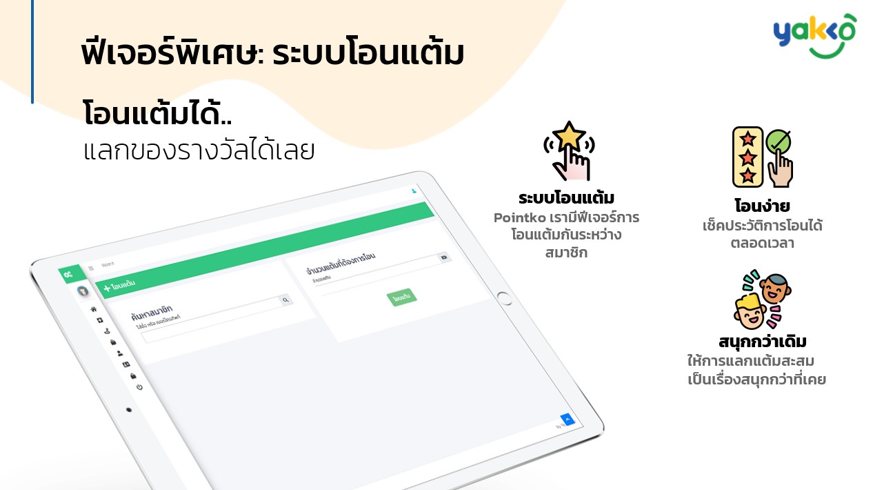 ระบบสะสมแต้ม,ระบบสะสมแต้มออนไลน์,สะสมพอยท์,สะสมแต้ม,Loyalty Program,ระบบ loyalty program,crm คืออะไร,crm คือ,crm,Pointko